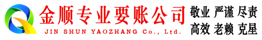 呼兰金顺要债公司
